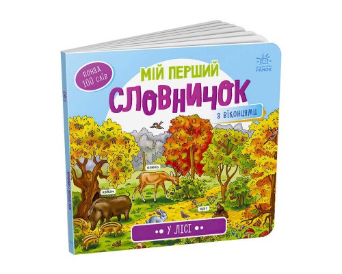 гр Мій перший словничок : "У лісі" /укр/ (10) А116032У "Ранок"