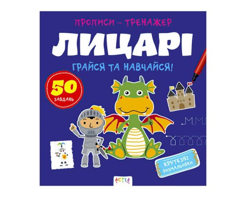 гр Прописи-тренажер "Лицарі" А0197У / 9786177307678 /укр/ (25) "Ранок"