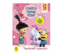 гр Книжка творчих розваг. "Нікчемний Я-3. Чарівний єдиноріг" /укр/ ЛП1373003У (20) "Ранок"