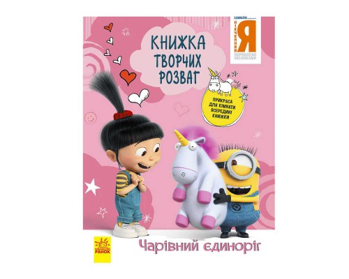 гр Книжка творчих розваг. "Нікчемний Я-3. Чарівний єдиноріг" /укр/ ЛП1373003У (20) "Ранок"