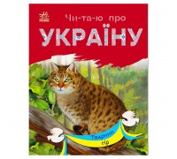 гр Читаю про Україну: "Тварини гір" /укр/ (5) С366021У "Ранок"