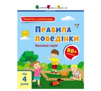 гр Книга "Заняття з наліпками: Правила поведінки" /укр/ (5) АРТ15213У "Ранок"