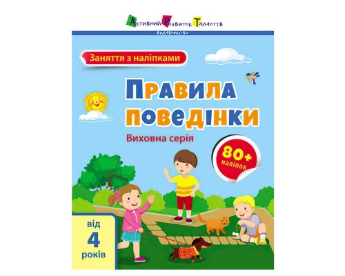 гр Книга "Заняття з наліпками: Правила поведінки" /укр/ (5) АРТ15213У "Ранок"