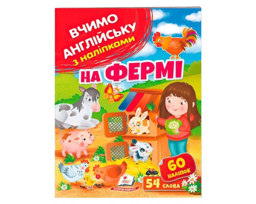 гр На фермі 9789664669891 (50) /укр/ "Пегас"