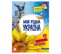 гр Маленькі українознавці. Моя рідна Україна КН1726001У (20) "Кенгуру"