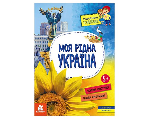 гр Маленькі українознавці. Моя рідна Україна КН1726001У (20) "Кенгуру"