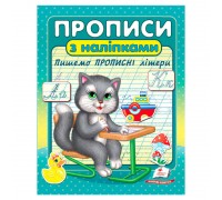 гр Прописи+наліпки "Пишемо прописні літери" (сірий кіт) 9786178357146 (50) "Пегас"