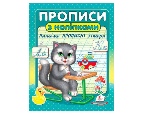 гр Прописи+наліпки "Пишемо прописні літери" (сірий кіт) 9786178357146 (50) "Пегас"