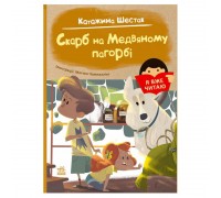 гр Я вже читаю "Скарб на Медвяному пагорбі" С1632003У (10) "Ранок"