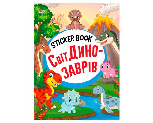 гр Sticker book малюкам "Світ динозаврів" 9789664993057 (20) "МАНГО book"
