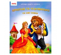 гр Краща книга казок "Красуня та чудовисько" 9789664993590 (20) "МАНГО book"