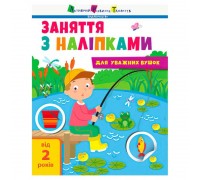 гр Заняття з наліпками: "Заняття з наліпками. Книга №1" АРТ15201У (20) "Ранок"