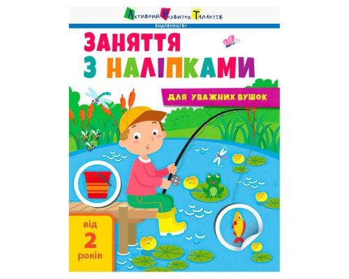 гр Заняття з наліпками: "Заняття з наліпками. Книга №1" АРТ15201У (20) "Ранок"