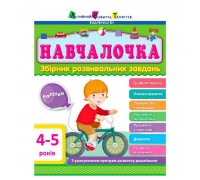 гр Збірник АРТ: Навчалочка 4-5 років ДШ11503У /укр/ (10) "Ранок"