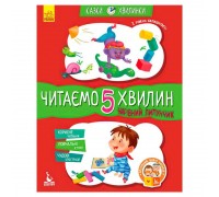 гр Казки-хвилинки. Чарівний Липунчик. Читаємо 5 хвилин. 1-й рівень складності КН823004У (20) "Кенгуру"