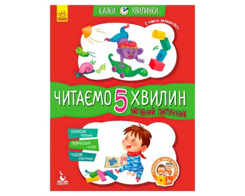 гр Казки-хвилинки. Чарівний Липунчик. Читаємо 5 хвилин. 1-й рівень складності КН823004У (20) "Кенгуру"