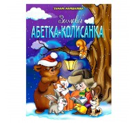 гр БДС Зимова абетка-колисанка 9789663417714 (50)