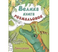 гр Большая книга раскрасок: "Динозавры" / укр / - С670016У (10) "Ранок"