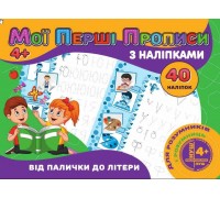 гр Мої перші прописи з наліпками, 40 наліпок: "Від палички до літери" 9789669756114 (100) "JUMBI"