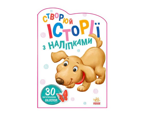 гр Книжка Історії з наліпками "Собачка" А1298004У /укр/ (20) "Ранок"