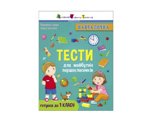 гр Навчалочка "Тести для першокласників" АРТ19605У /Укр/ (20) "Ранок"