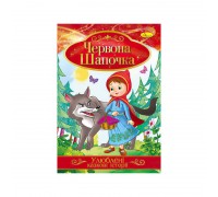 гр Книга з ілюстраціями: "Улюблені казкові історії. Червона шапочка" /укр/ (42) КТ-01-04 "Апельсин"