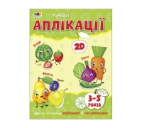 гр Розмальовка "Творчий збірнник: Кумедні аплікаціі" 2-3 роки /укр/ (10) АРТ19002У "Ранок"