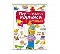 гр Перший словник малюка "Слова+Англійська" 9789669474926 (5) укр "Пегас", укр+англ, 16 картонних сторінок