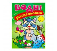 гр Розмальовка "Водні розмальовки. Єнот" 9789669471376 /укр/ (50) "Пегас"