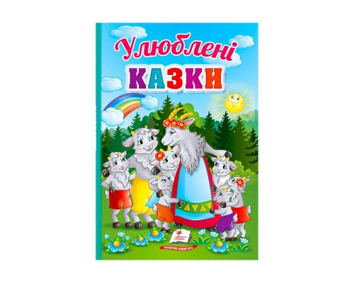 гр Перші знання малюка "Улюблені казки" 9789664665176 /укр/ (5) "Пегас"