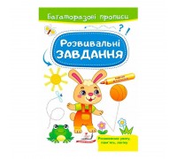 гр "Розвивальні завдання. Зайченя. Багаторазові прописи" 9789664663035 /укр/ (50) "Пегас"