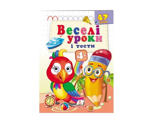 гр Розвивальна книжка "Веселі уроки і тести 4+. Папужка" 9789664667460 /укр/ (50) "Пегас"