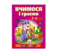 гр Веселий старт «Вчимося і граємо 3-4 років » 9786177131198 /укр/ (10) "Пегас"