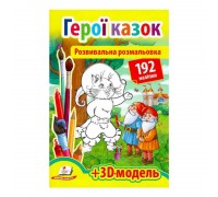 гр Розмальовка з наліпками "Герої казок" 9789669139030 /укр/ (20) "Пегас", 93 наліпки