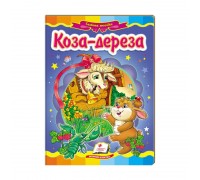 гр Казкова мозаїка "Коза-дереза" 9786177166107 /укр/ (20) "Пегас"