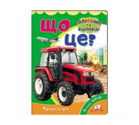 гр Міні-енциклопедія "Що це? Транспорт " 9789669470294 /укр/ (20) "Пегас"