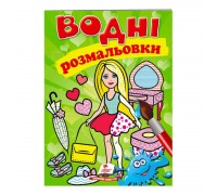 гр Розмальовка "Водні розмальовки. Лялька2, зелена" 9789669473219 /укр/ (50) "Пегас"