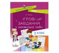 гр Дидактичні матеріали "Ігрові завдання з української мови.3 клас" 429504 / 443972 / НУД027 (30) "Основа"