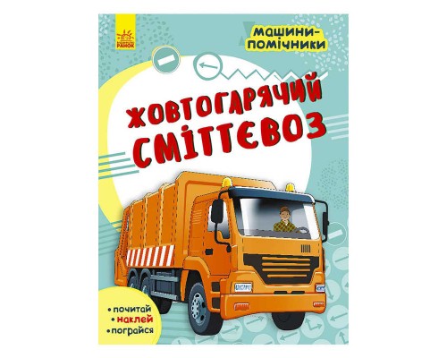 гр Машини-помічники: "Жовтогарячий сміттєвоз" С1077002У /Укр/ (20) "Ранок"