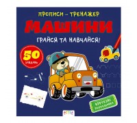 гр Прописи-тренажер "Машини" А0198У / 9786177307210 /укр/ (25) "Ранок"