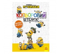 гр Посіпаки. Кольоровий штрих. Шалена вечірка /укр/ ЛП1163005У (20) "Ранок"