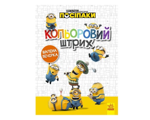 гр Посіпаки. Кольоровий штрих. Шалена вечірка /укр/ ЛП1163005У (20) "Ранок"