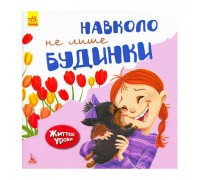 гр Життєві уроки "Навколо не лише будинки" КН905002У (20) "Кенгуру"