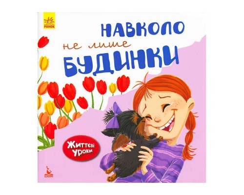 гр Життєві уроки "Навколо не лише будинки" КН905002У (20) "Кенгуру"