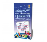 гр Найшвидший спосіб вивчити. Правила англійської мови. 104839 (50) "Ранок"