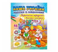 гр "Наша Україна. Наліпки із завданнями. Українські традиції. Майстри і майстриніі" 9789664669105 /укр/ (50) "Пегас"