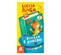 гр Книжка у кишеню з наліпками. Весела лічба. (5) КН1685005У "Кенгуру"