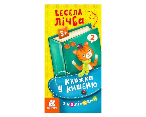 гр Книжка у кишеню з наліпками. Весела лічба. (5) КН1685005У "Кенгуру"