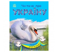 гр Читаю про Україну: "Тварини річок та морів" /укр/ (5) С366024У "Ранок"