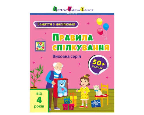 гр Книга "Заняття з наліпками: Правила спілкування" /укр/ (5) АРТ15212У "Ранок"